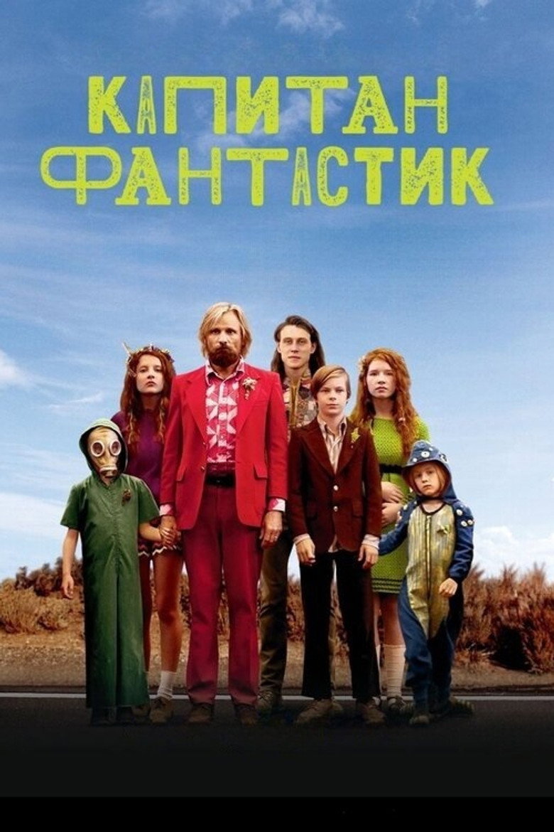 Постер на Капитан Фантастик
