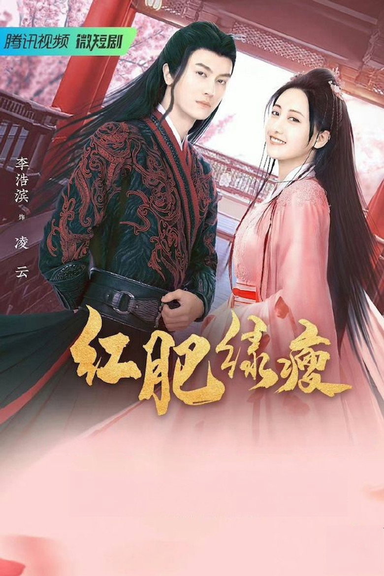 Official poster for 红肥绿瘦