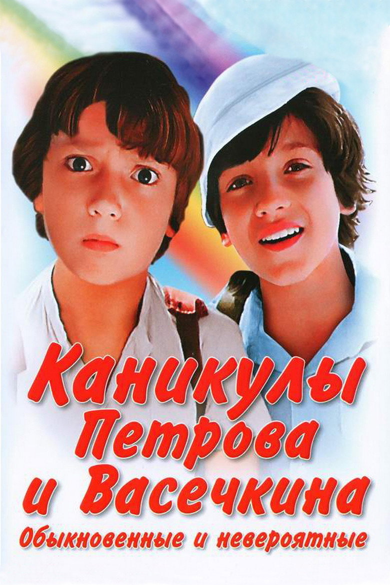 Каникулы Петрова и Васечкина, обыкновенные и невероятные