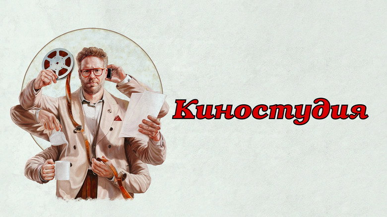 Киностудия — кадр 1