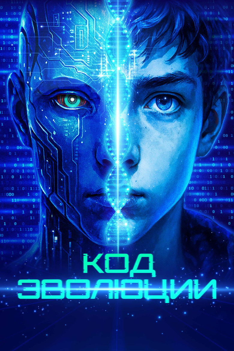 Код эволюции