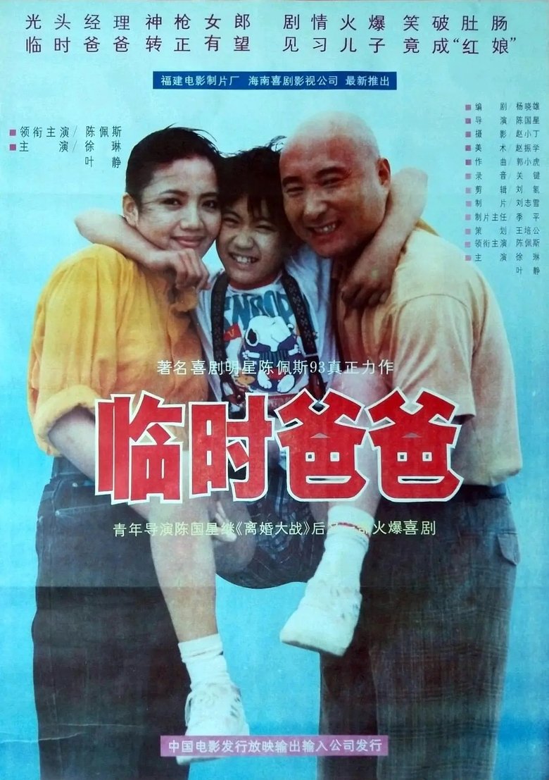 临时爸爸 main poster