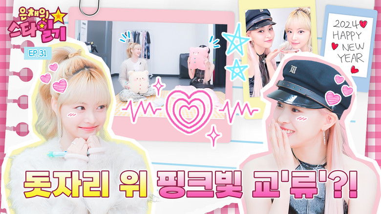 Still image for Eunchae's Star Diary season 1 episode 31: Pink light that starts with compliments and ends with compliments 💖 Infinite praise talk show🤭