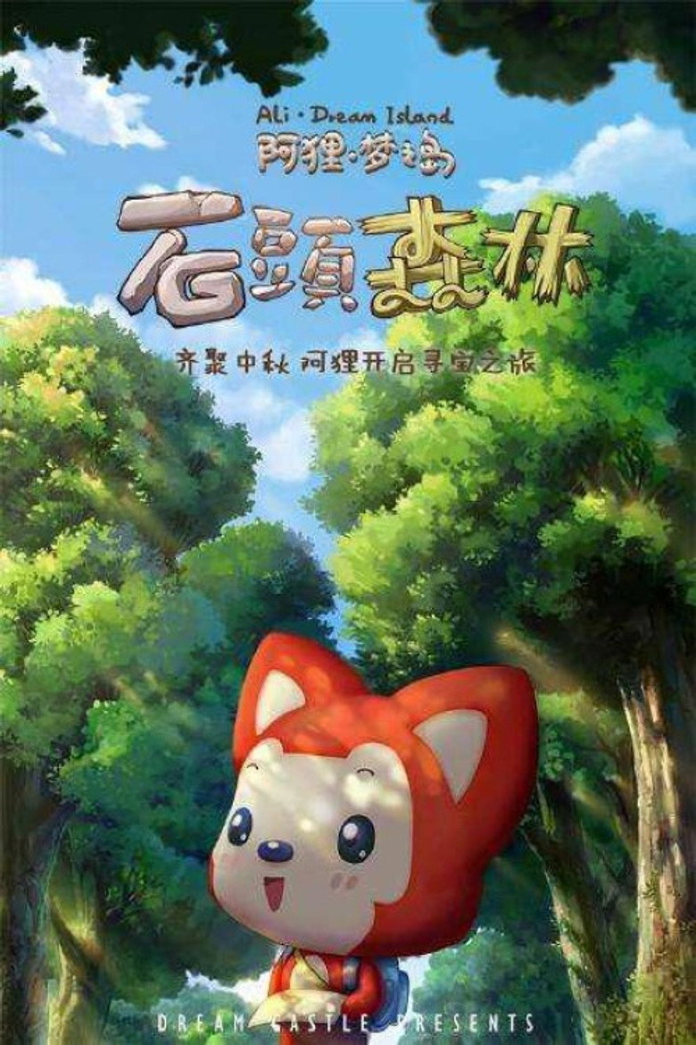 阿狸梦之岛·石头森林 (2015) poster