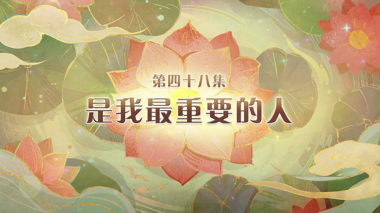 是我最重要的人 görseli