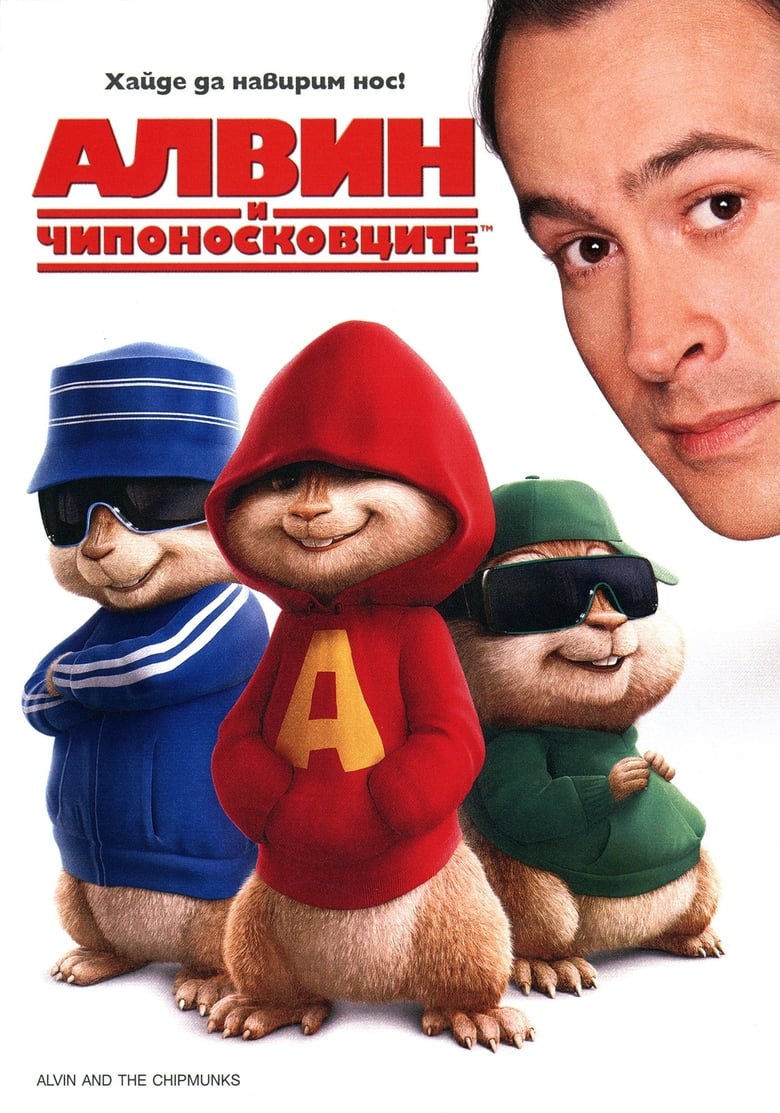 Алвин и чипоносковците (2007)