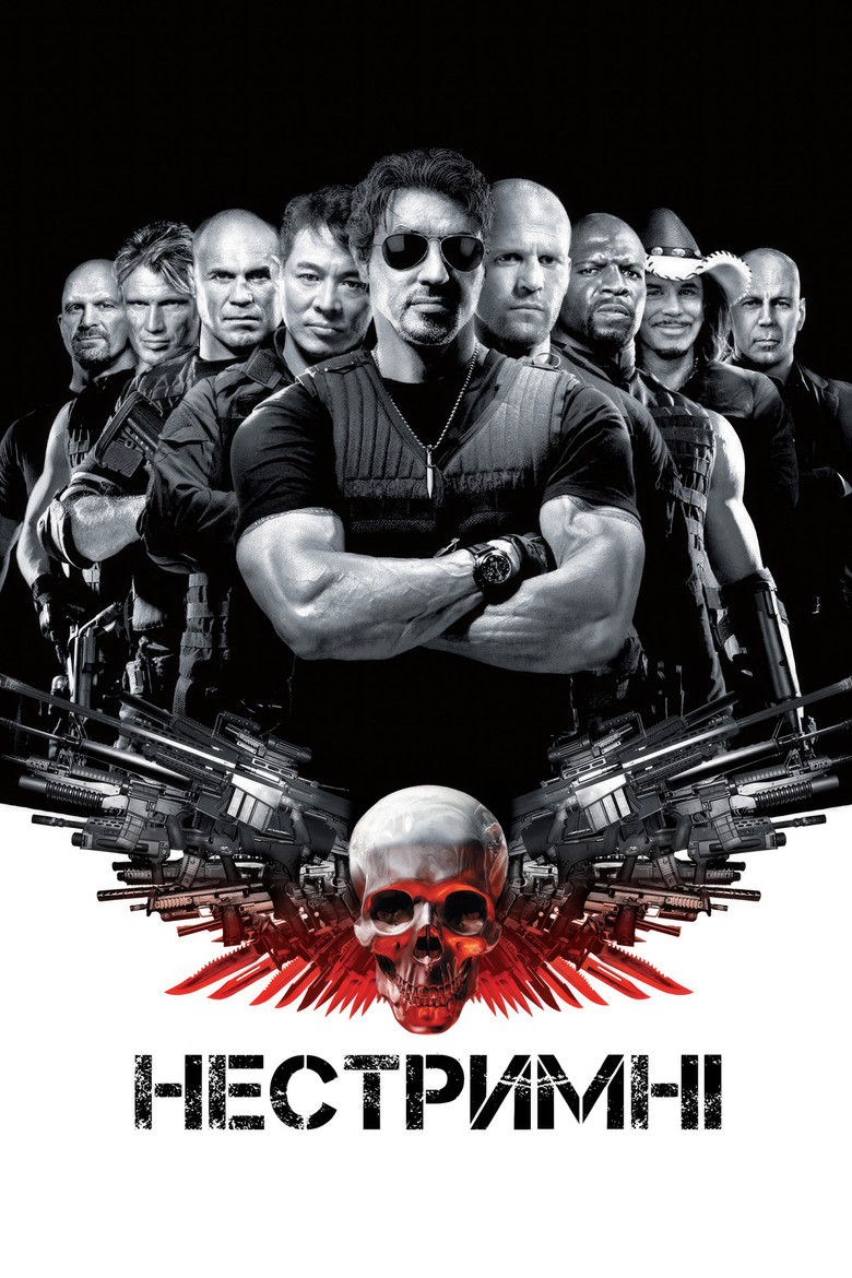 Нестримні (2010)