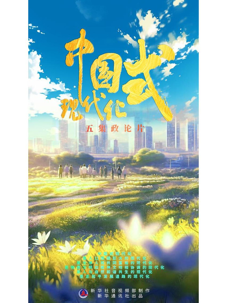 Official poster for 中国式现代化
