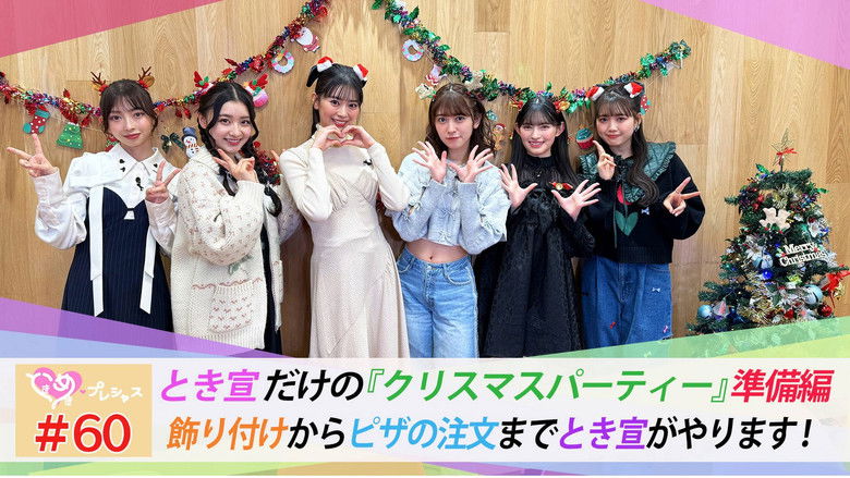 Still image for ときめき♡プレシャス season 1 episode 60: Episode 60