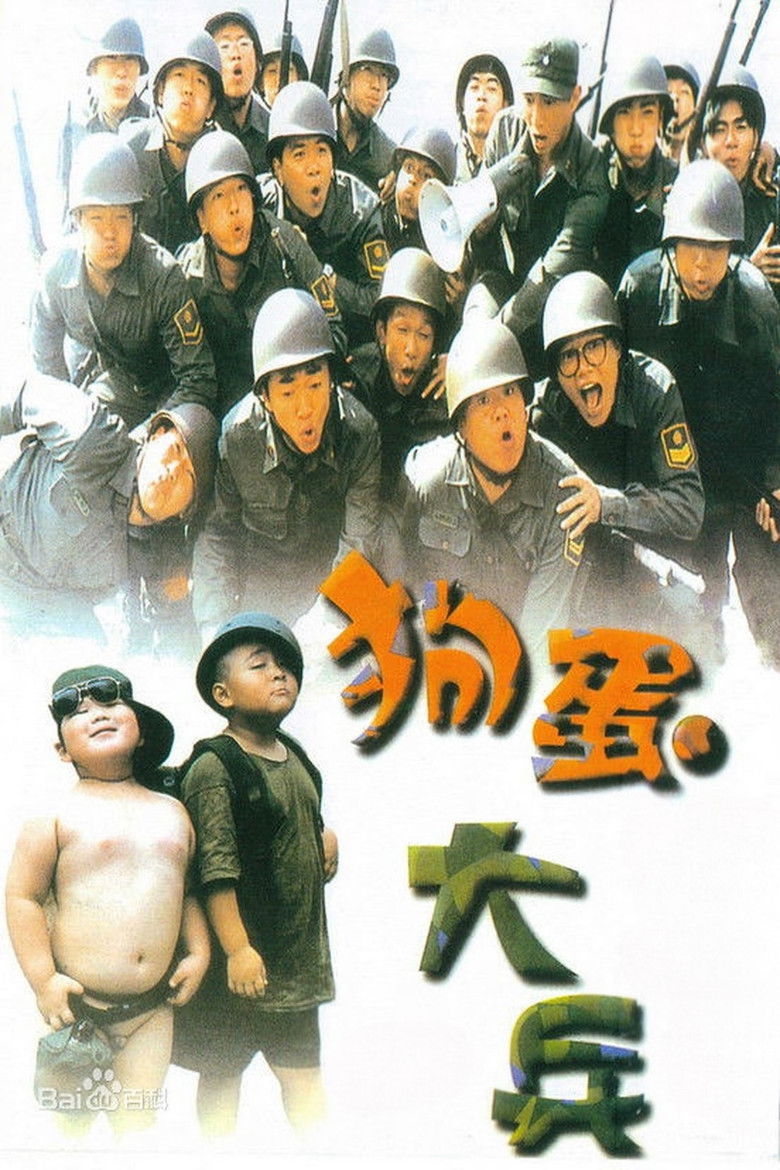 Imatge de 狗蛋大兵