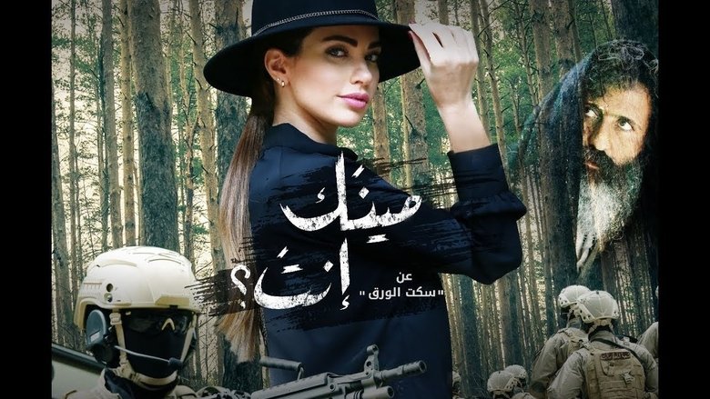 مينك إنت movie poster