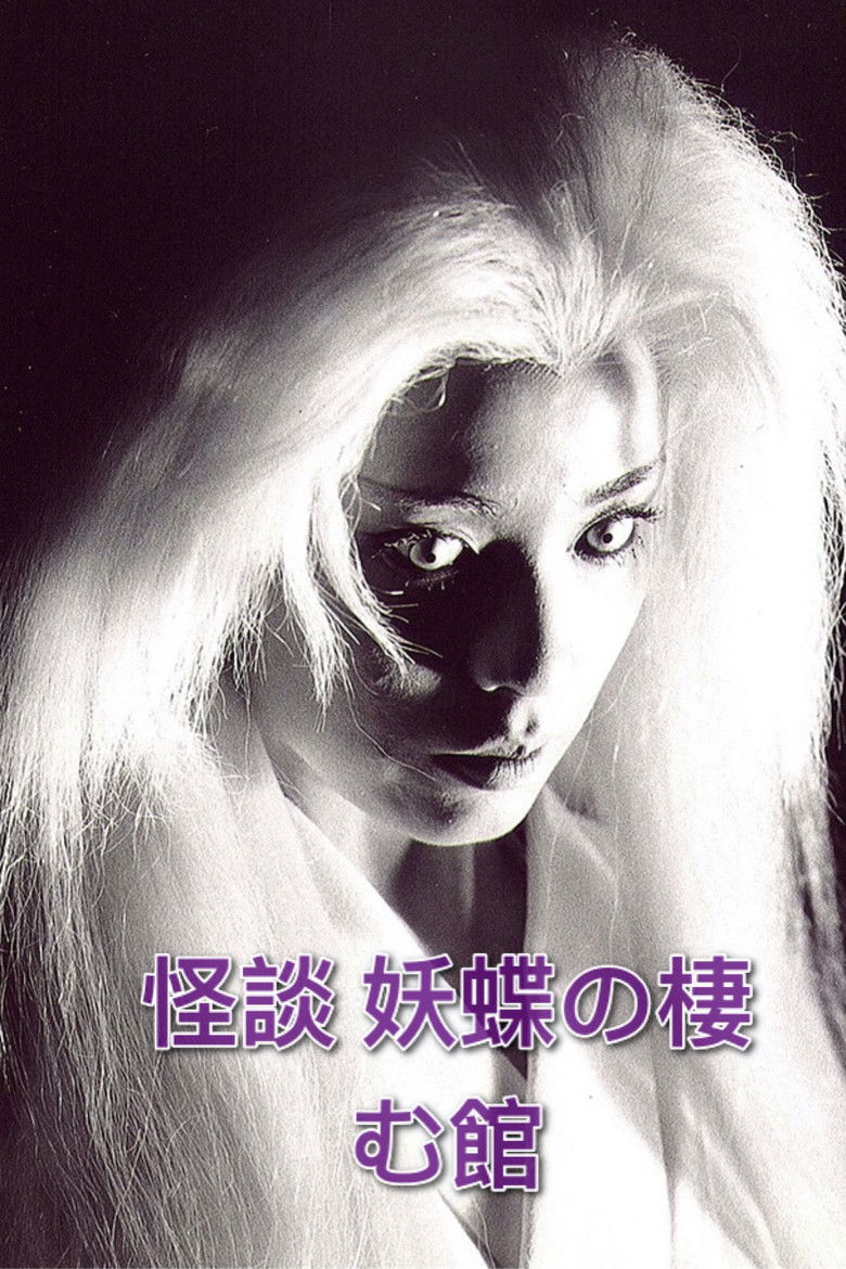 Imatge de 怪談　妖蝶の棲む館