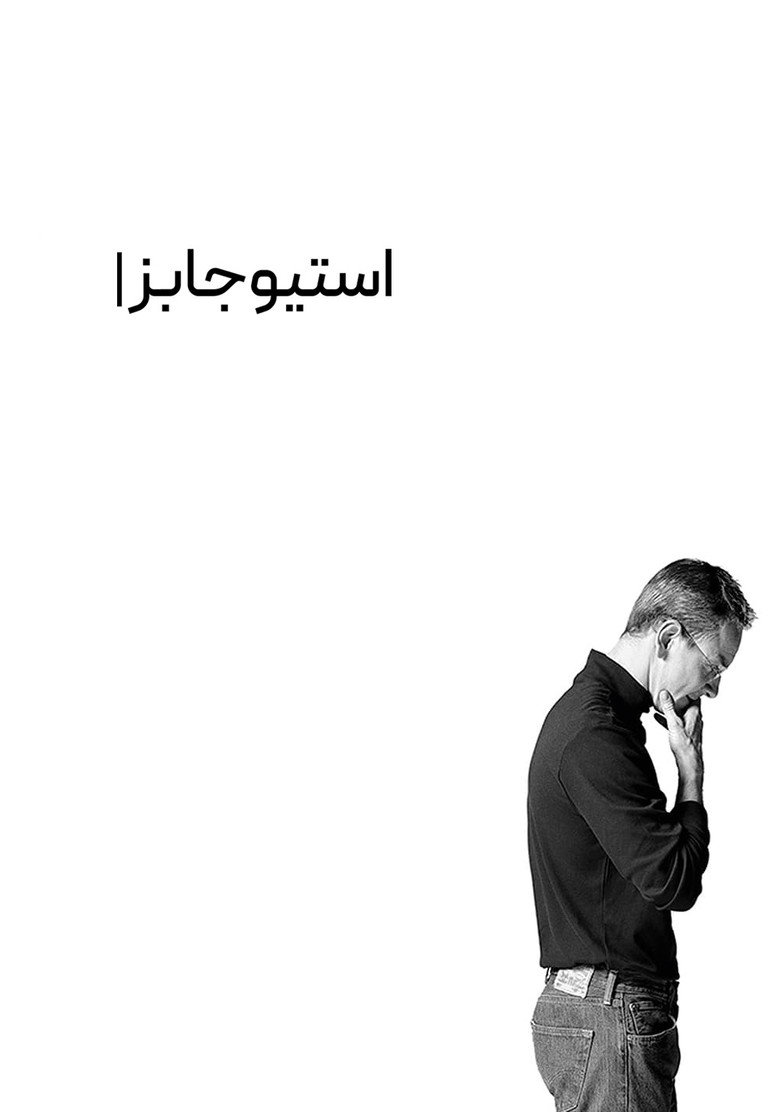 پوستر استیو جابز