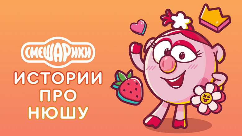 Истории про Нюшу — кадр 1