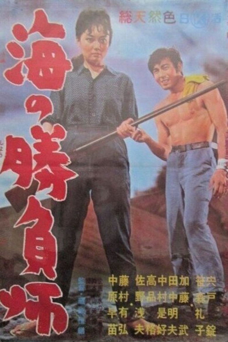 Imatge de 海の勝負師