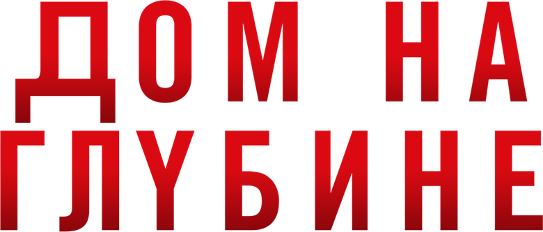 Дом на глубине