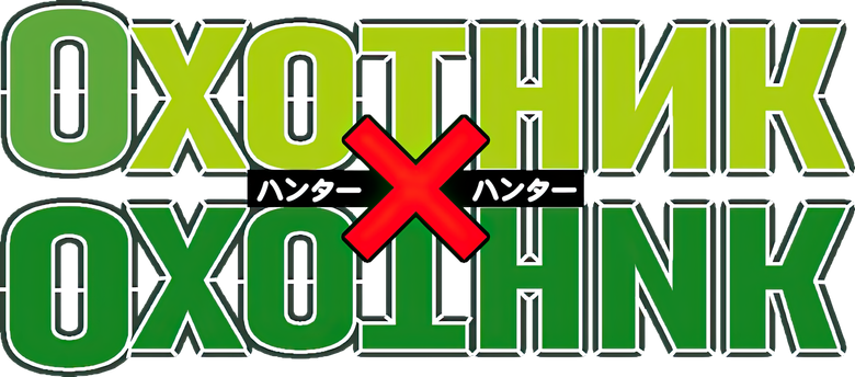 Охотник