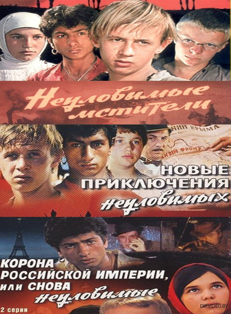 Постер коллекции Неуловимые мстители (Трилогия)
