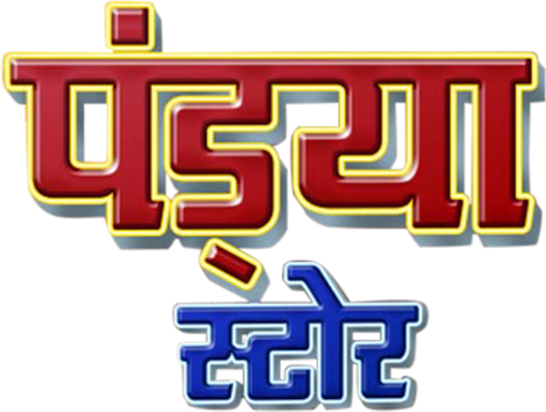 पंड्या स्टोर