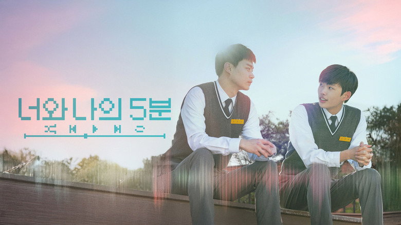 너와 나의 5분