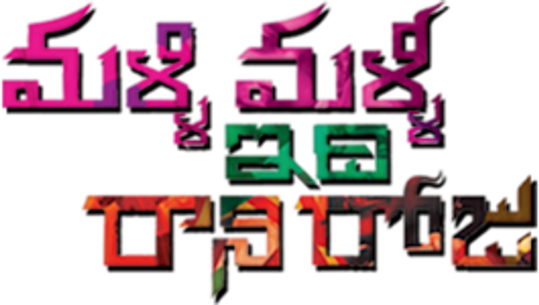 మళ్ళీ  మళ్ళీ ఇది  రాని రోజు
