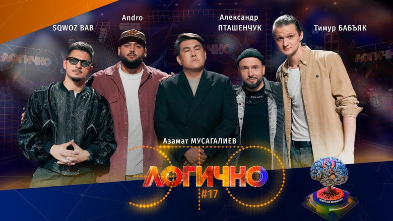 Still image for Это логично season 1 episode 17: Episode 17