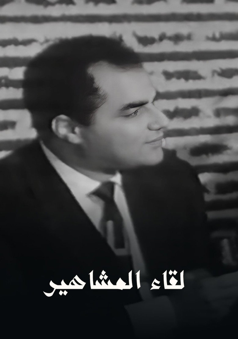 برنامج - لقاء المشاهير