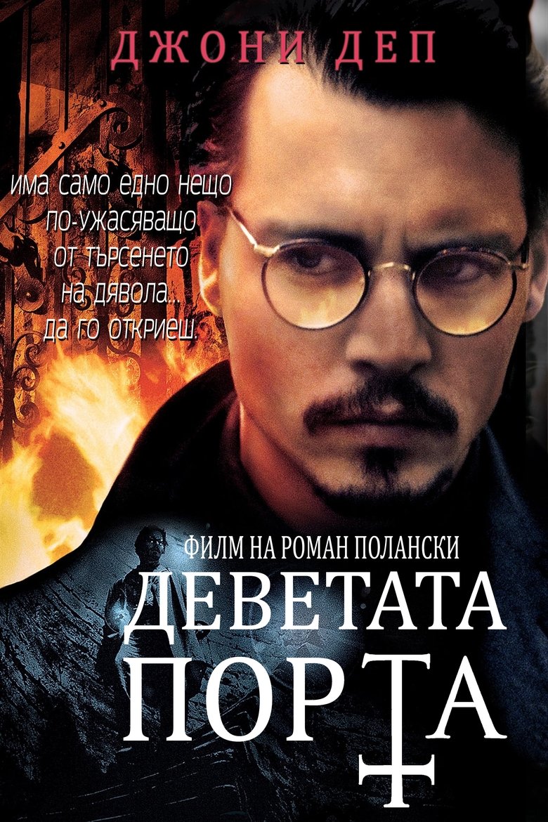 Деветата порта (1999)