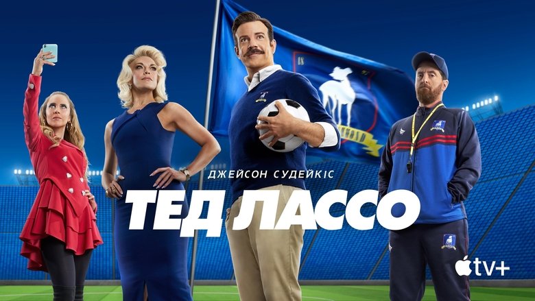 Ted Lasso (2020)