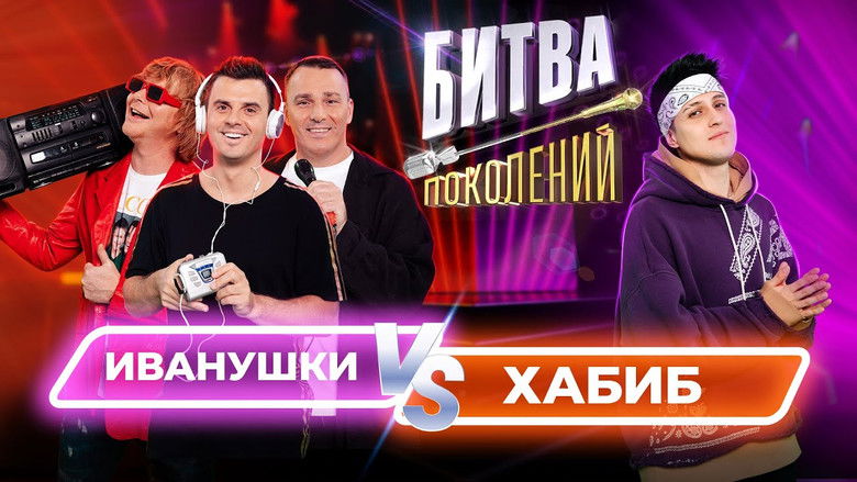 Still image for Битва поколений season 1 episode 1: Episode 1