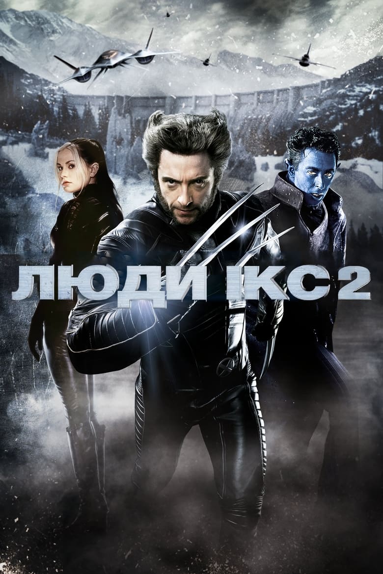 Люди Ікс 2 (2003)