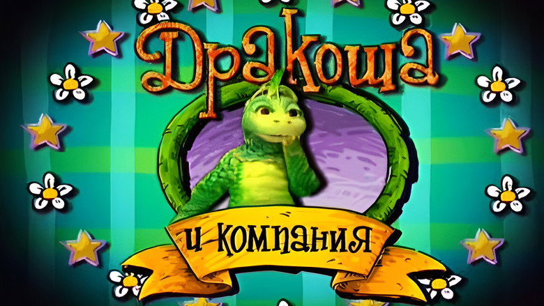 Still from Дракоша и компания