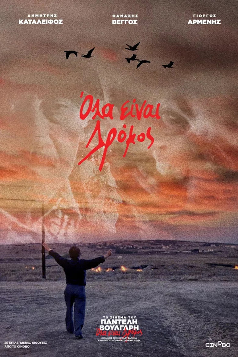 Imatge de Όλα Είναι Δρόμος