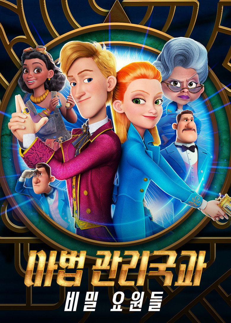 마법 관리국과 비밀 요원들(Ганзель, Гретель и Агентство Магии) poster
