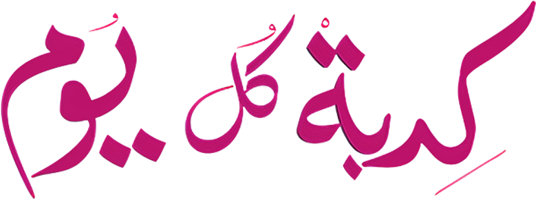 كدبة كل يوم