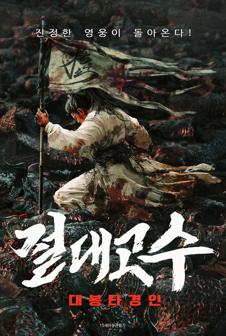 절대고수: 대봉타경인(大奉打更人之世间无我这般人) poster