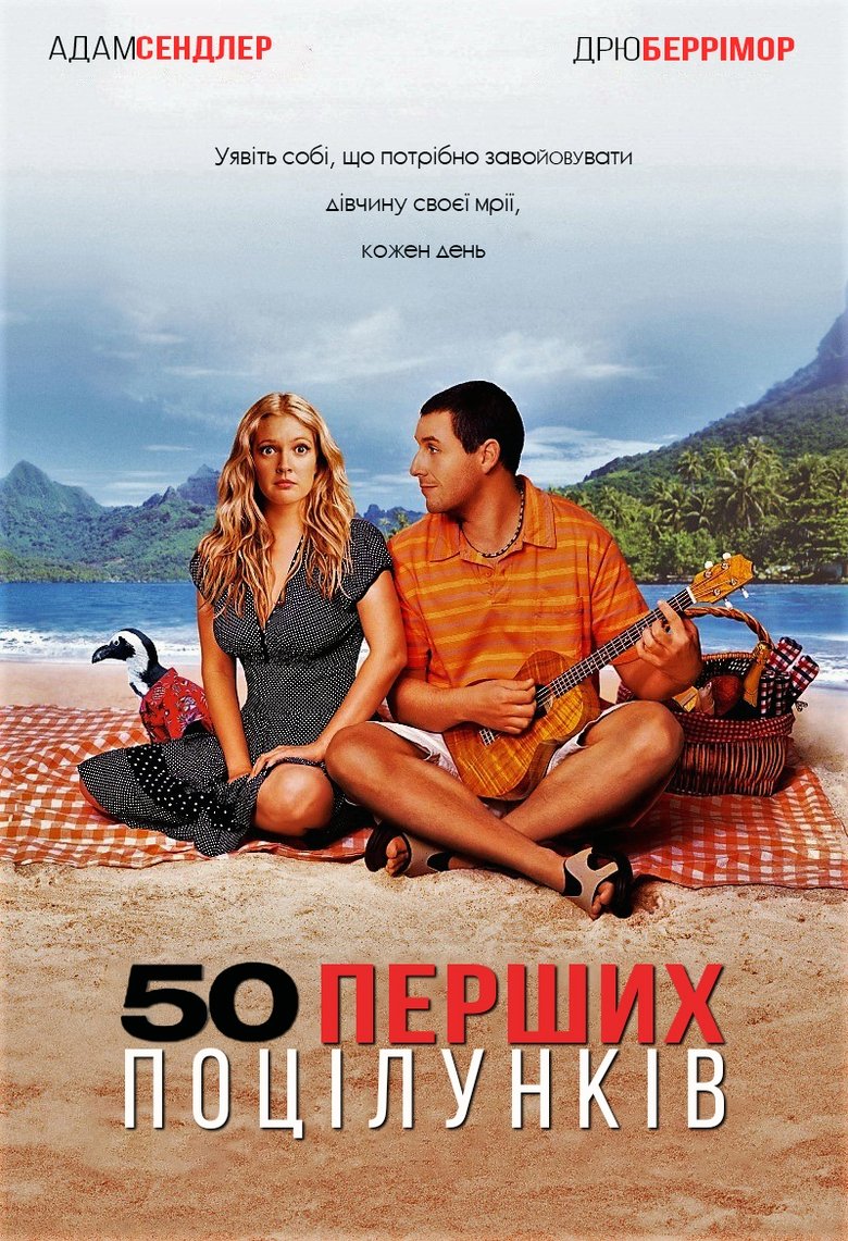 50 перших поцілунків (2004)