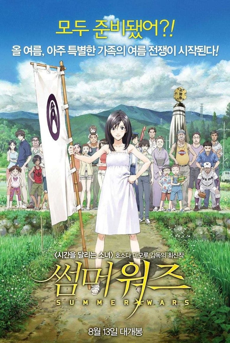 썸머 워즈 (2009)