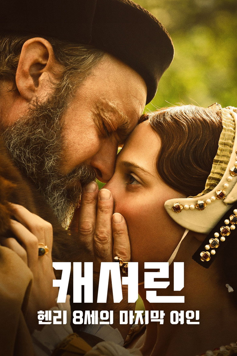 캐서린: 헨리 8세의 마지막 여인