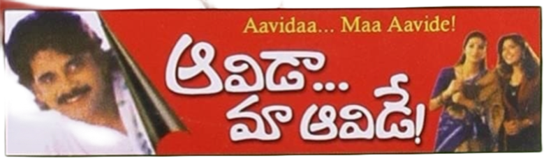 ఆవిడా మా ఆవిడే