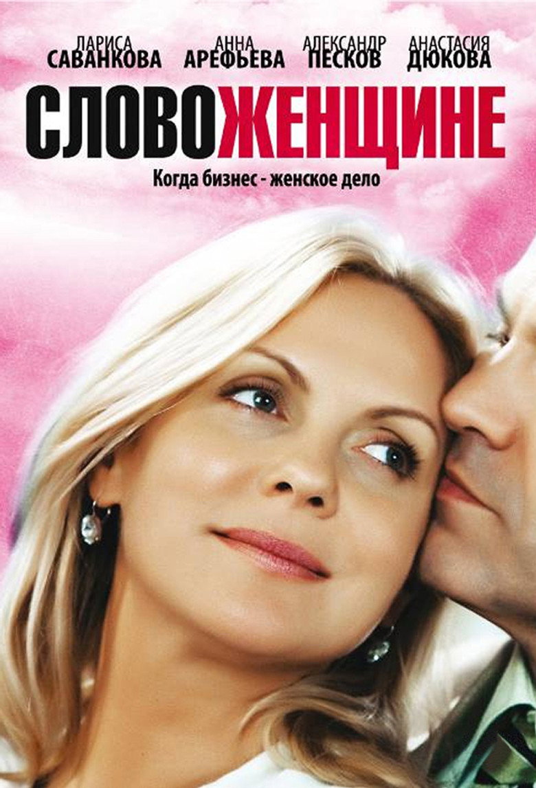 Слово женщине