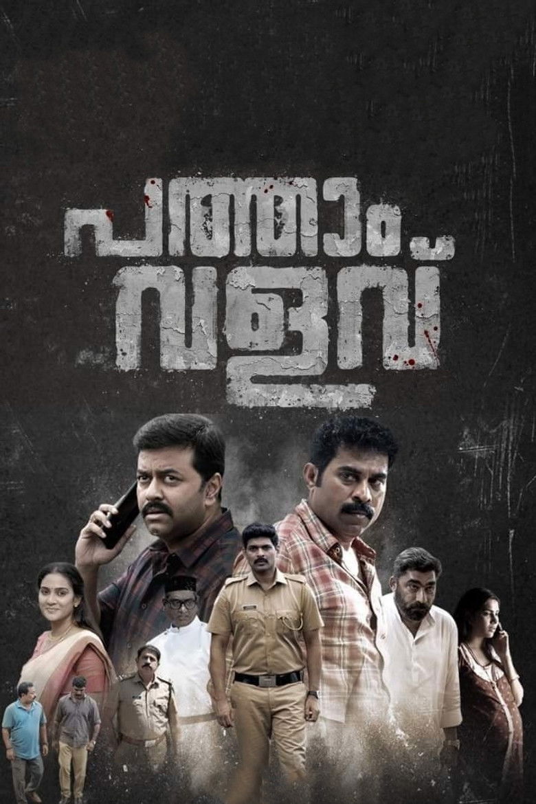 Imatge de പത്താം വളവ്