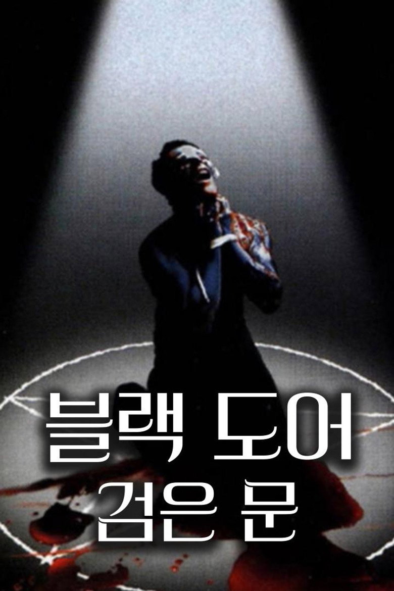 BLACK DOOR: 검은 문(The Black Door) poster