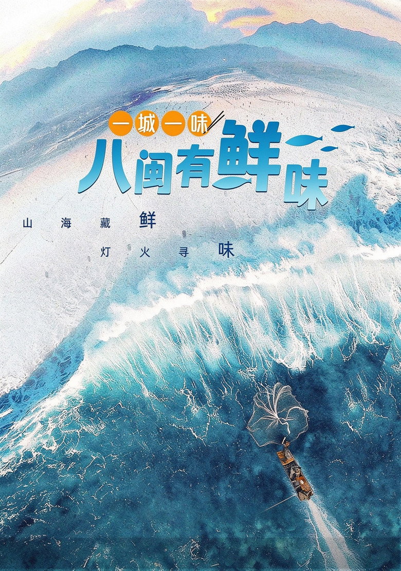 一城一味·八闽有鲜味 (2024) poster