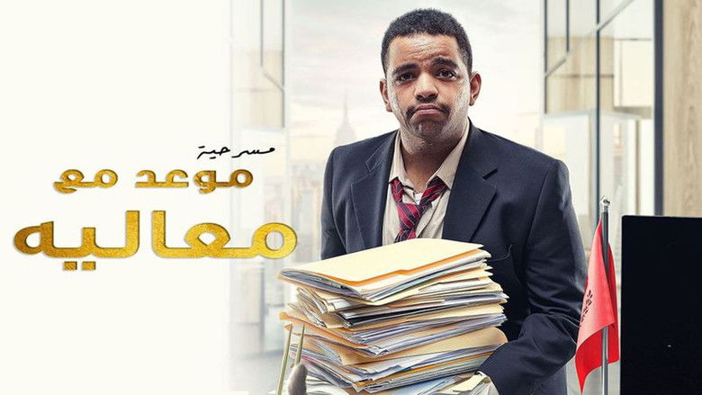 Image d'arrière-plan 2 du film مسرحية موعد مع معاليه