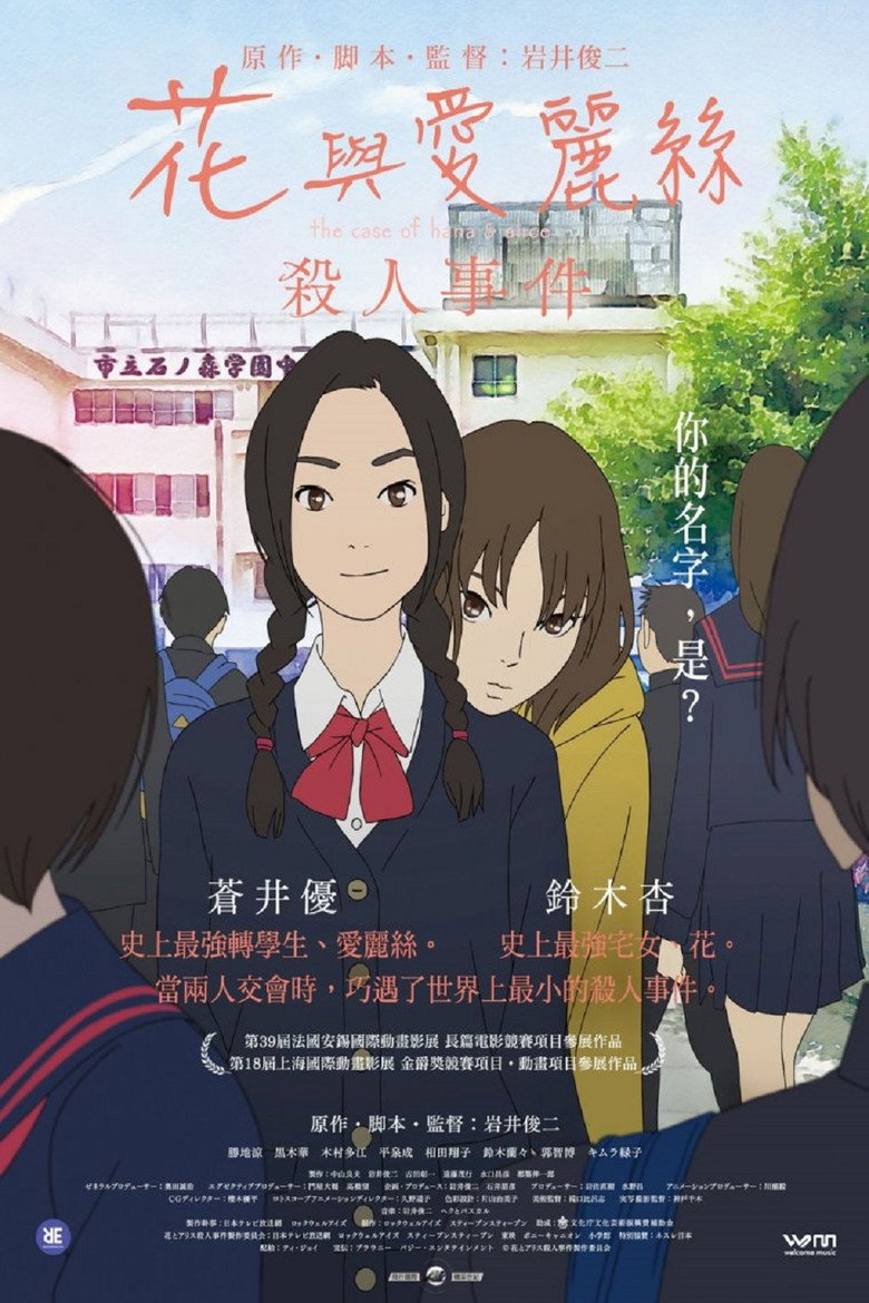 花与爱丽丝杀人事件（2015）-光鸭·臻影社