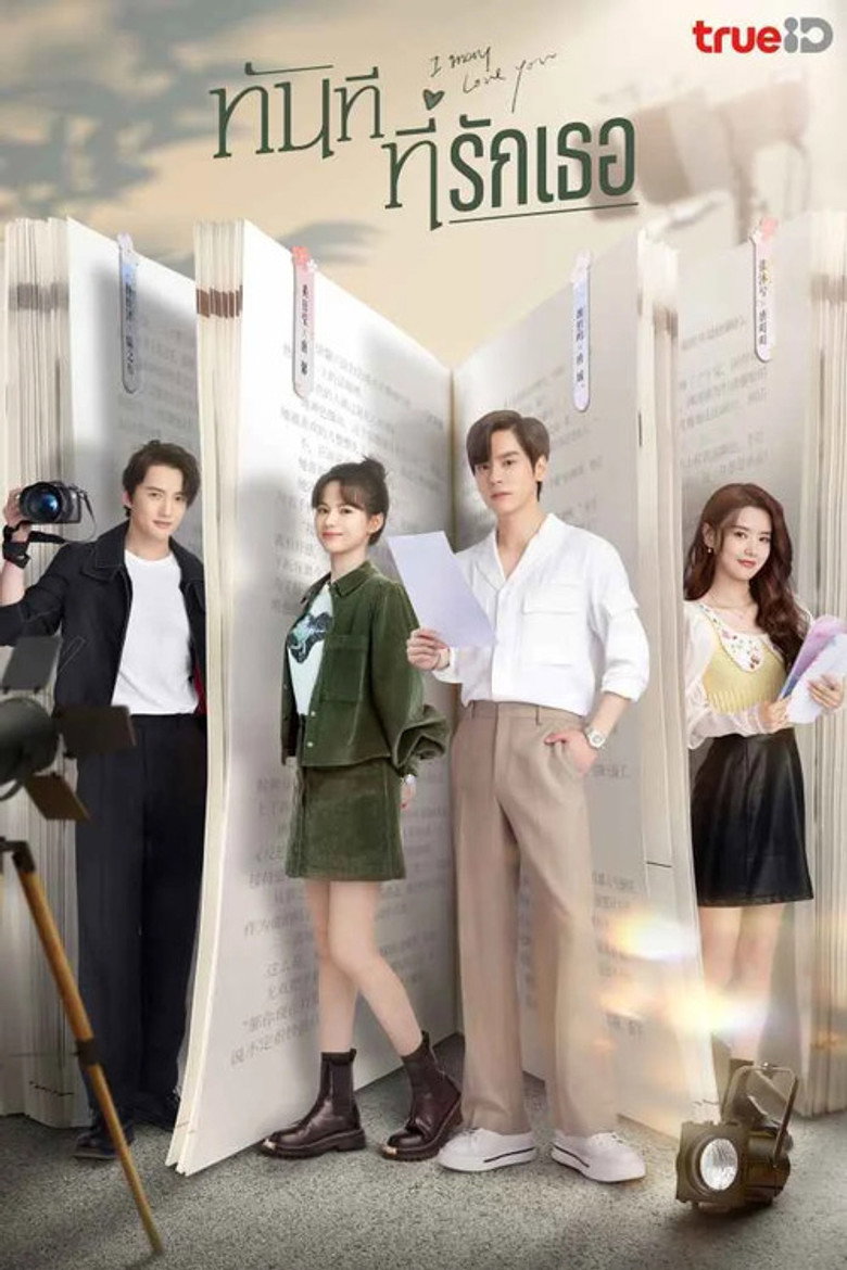 โปสเตอร์ I May Love You | ทันทีที่รักเธอ