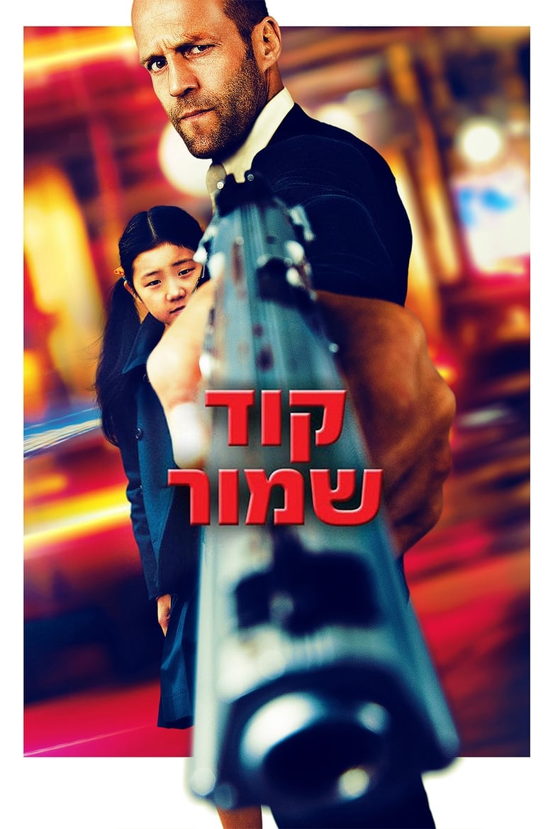 קוד שמור (2012)