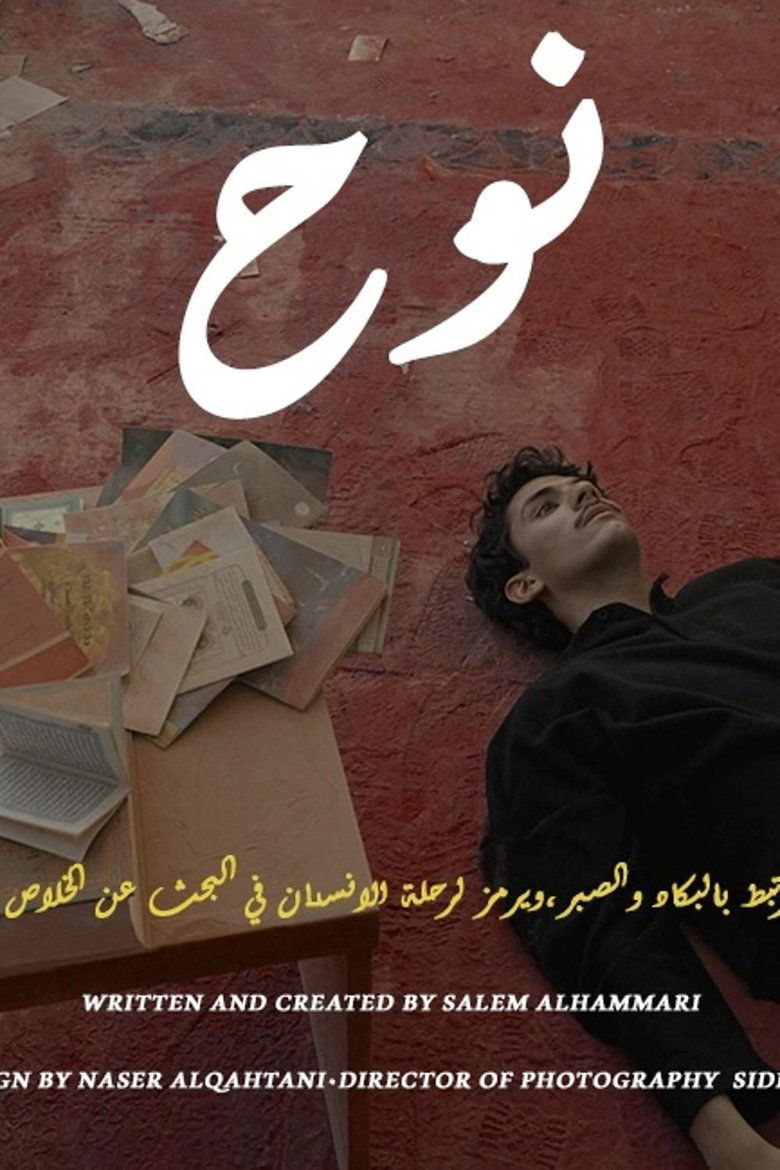Noah - نوح main poster