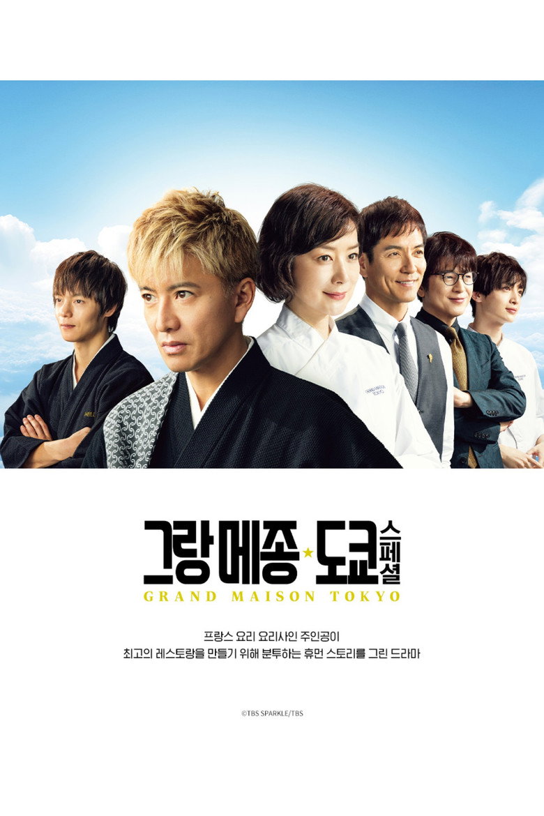 그랑 메종 도쿄 스페셜(グランメゾン東京 スペシャル) poster